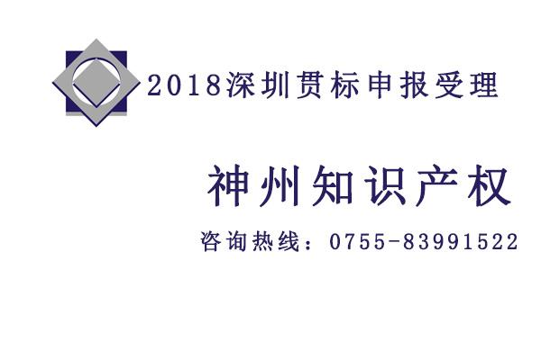 2018至2019深圳知識產(chǎn)權貫標認證對企業(yè)發(fā)展的好處你又知道多少？