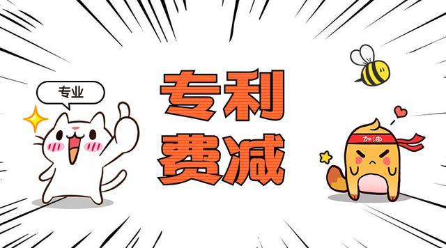 在深圳專(zhuān)利申請費用減緩后申請發(fā)明專(zhuān)利是多少錢(qián)？
