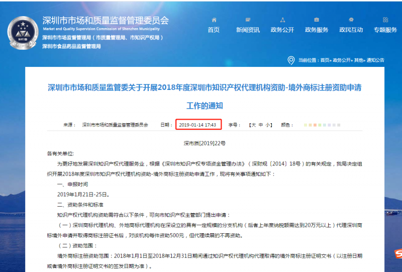 2018年度深圳市境外商標注冊資助申請工作的通知！2019年1月25截止！