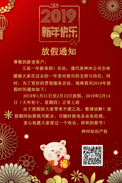 2019年度神州知識產(chǎn)權機構放假通知！