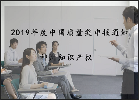2019年中國質(zhì)量獎、廣東省政府質(zhì)量獎配套獎勵(資助)資金申報工作的通知